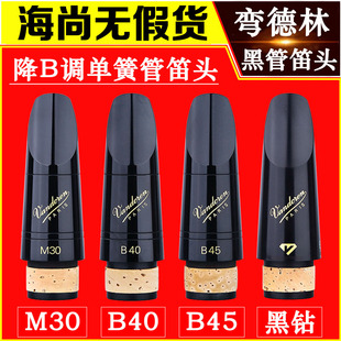 弯德林单簧管笛头M30黑管笛头配件B40黑钻B45降B调乐徽 双8