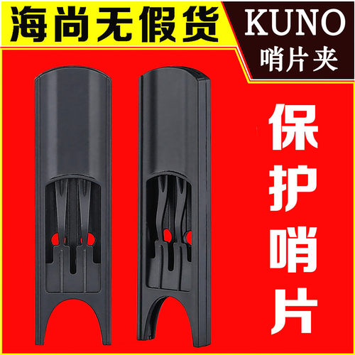 KUNO九野萨克斯单簧管哨片保护夹
