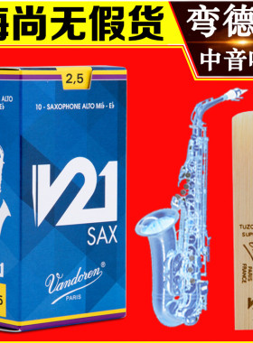 Vandoren/弯德林哨片 V21系列 中音萨克斯哨片 降E调 古典 新款