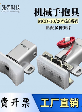 机械手方形抱具 MCD-10/20 单动微型气缸 平行弧形夹片带开关配件