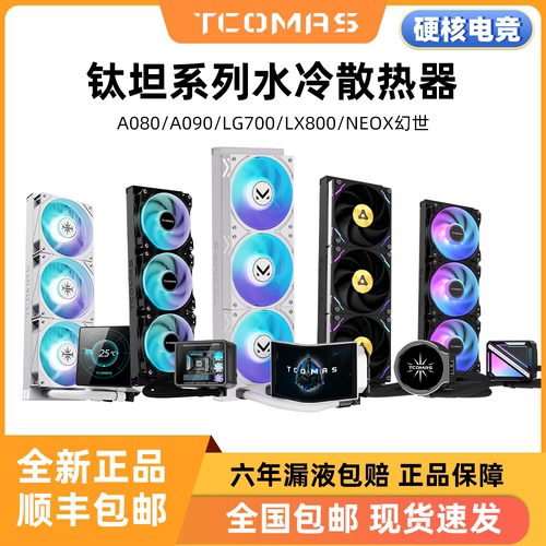 钛钽SJ-A080/090/LG700/LX800PRO 360CPU水冷散热器 曲面屏泰坦