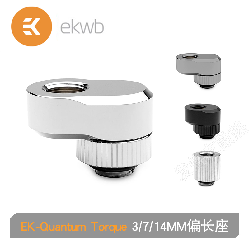 EK-Quantum Torque Rotary Offset 3/7/14MM 偏移座 ek水冷接头