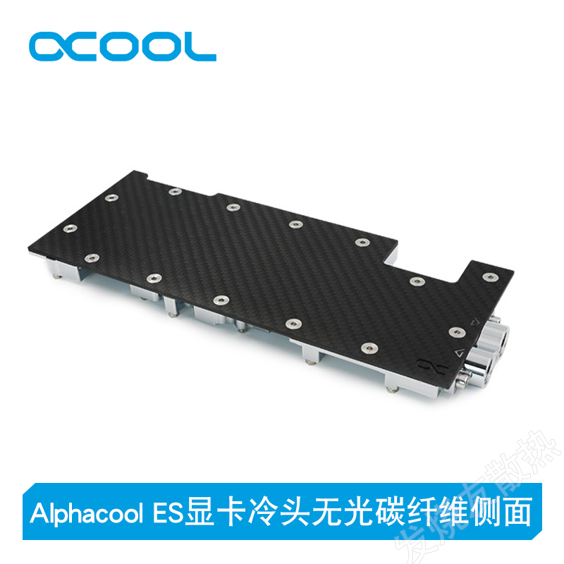 Alphacool ES显卡水冷头无光碳纤维侧面ES版兼容公版6800/XT/6900