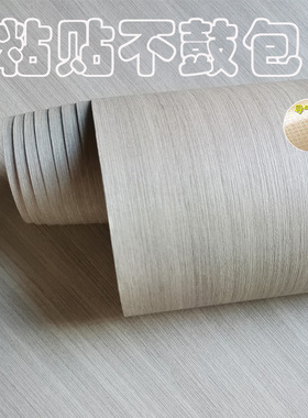 科技木纹膜自粘灰色墙贴翻新木门衣柜防尘电视柜背景墙贴纸家私宝