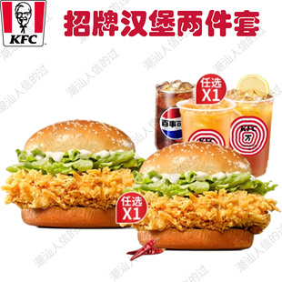 【自助下单】肯德基招牌汉堡两件套香辣鸡腿堡劲脆鸡腿堡可乐饮料