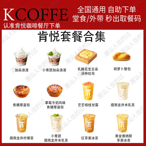 【自助下单】肯悦咖啡套餐合集加朵浪漫吐司蛋挞饮品全国可用自提