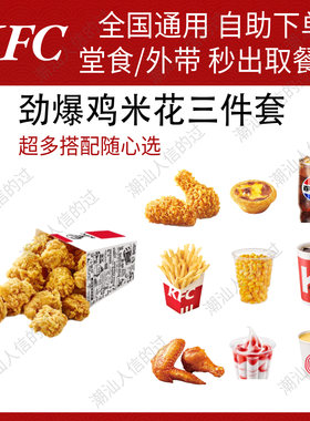 【自动发货】肯德基劲爆鸡米花三件套全国可用堂食自提