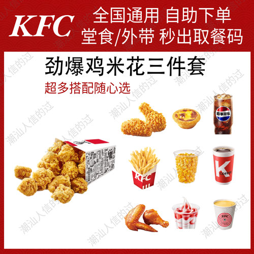 【自动发货】肯德基劲爆鸡米花三件套全国可用堂食自提
