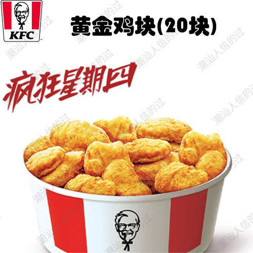 【自助下单】肯德基疯狂星期四黄金鸡块原味鸡蜜汁全鸡蛋挞