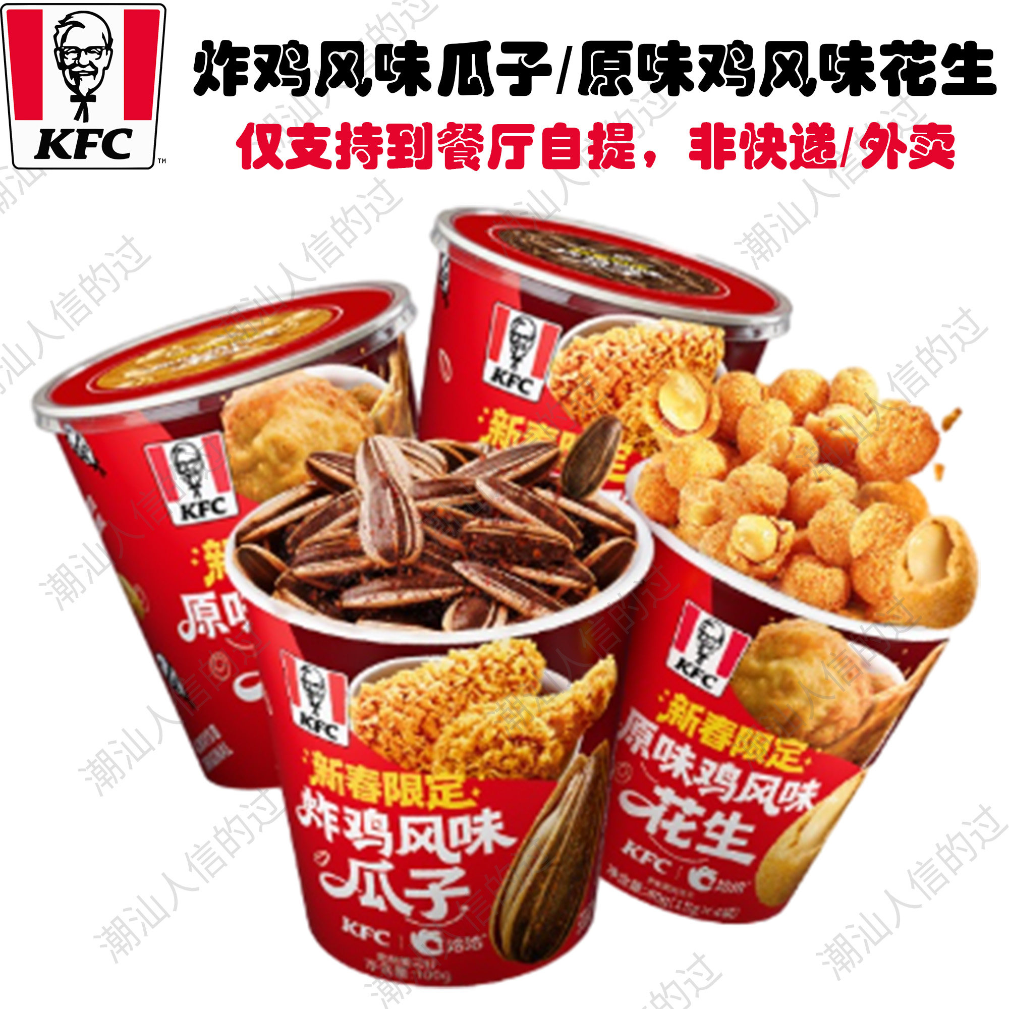 【自助下单】肯德基炸鸡风味瓜子原味鸡风味花生全国可用堂食自提