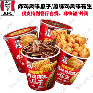 【自助下单】肯德基炸鸡风味瓜子原味鸡风味花生全国可用堂食自提