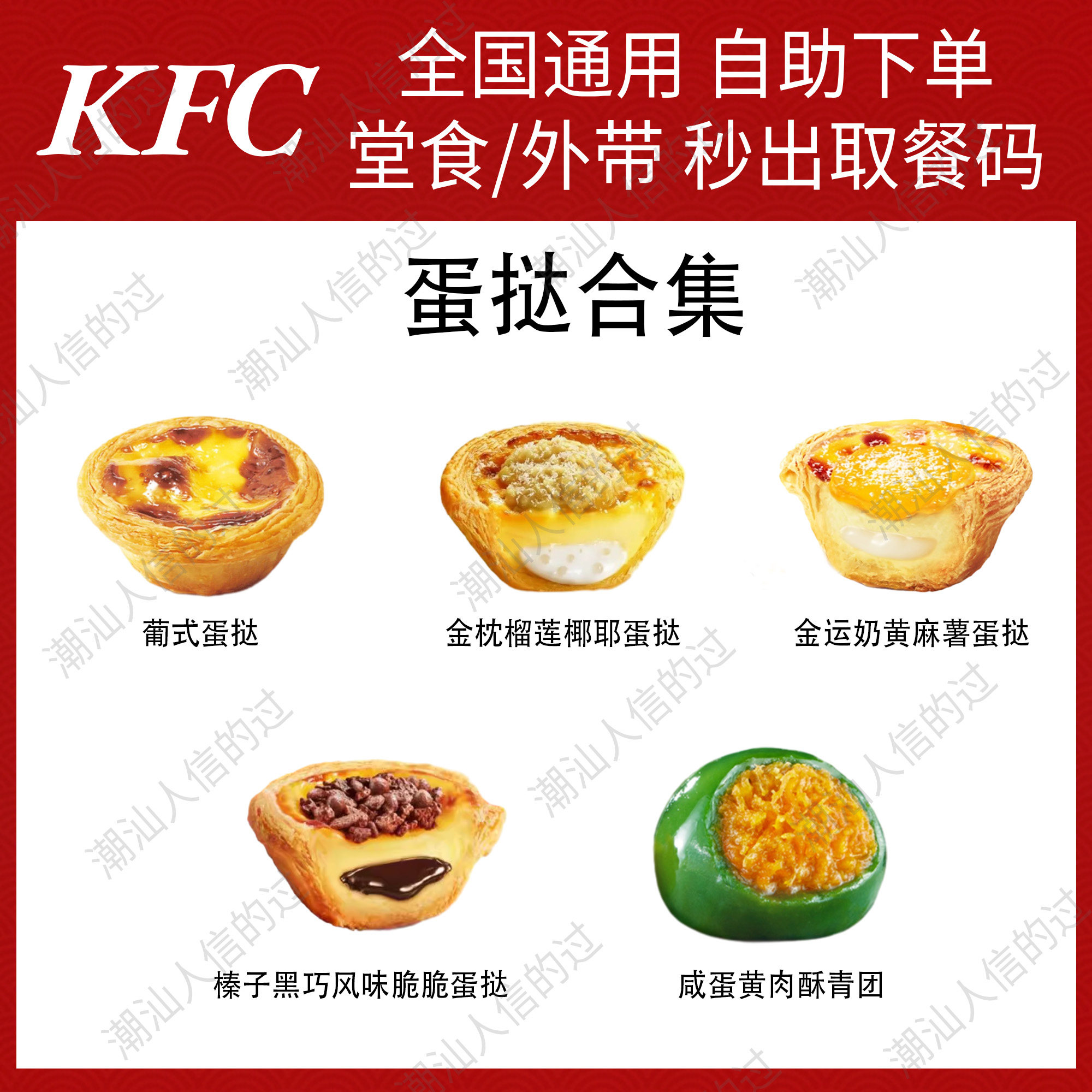 【自助下单】肯德基葡式蛋挞金枕榴莲椰耶蛋挞金运奶黄麻薯蛋挞