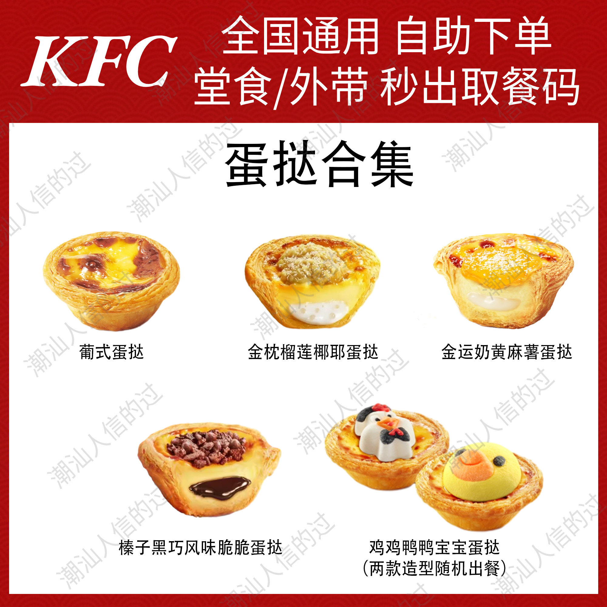 【自助下单】肯德基葡式蛋挞金枕榴莲椰耶蛋挞鸡鸡鸭鸭宝宝蛋挞