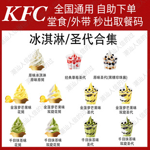 肯德基原味花筒金菠萝芒果味花筒圣代千目抹茶味花筒全国代下单