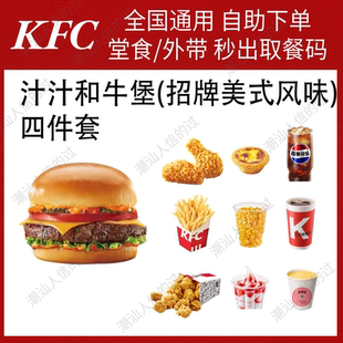 【自动发货】肯德基汁汁和牛堡招牌美式风味四件套全国可用