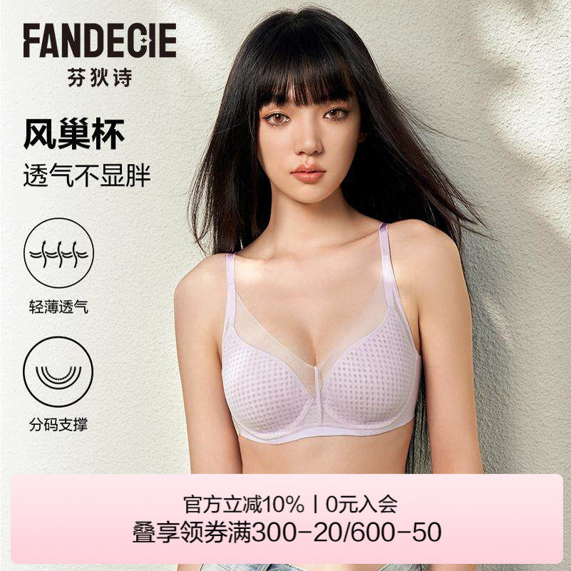 【风巢杯】芬狄诗内衣女薄款性感网纱大胸显小打孔透气软支撑文胸