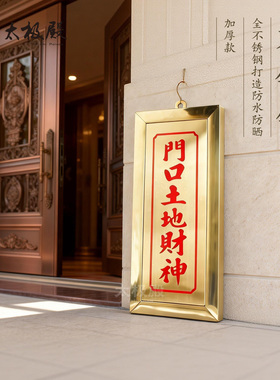 太极殿全不锈钢单牌门口财神无磁