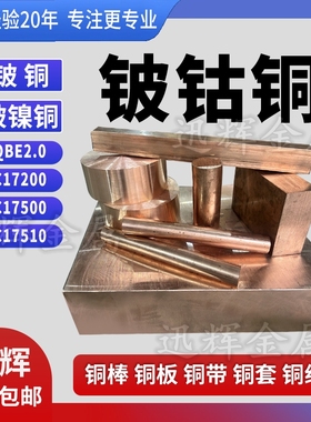铍钴铜棒C17500铍镍铜C17510低铍铜棒QBE2青铜带铜管铜线铍钴铜板