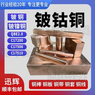铍钴铜棒C17500铍镍铜C17510低铍铜棒QBE2青铜带铜管铜线铍钴铜板