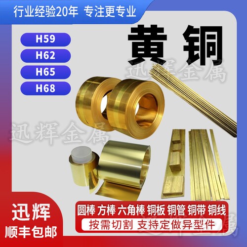 H59黄铜排H62黄铜板H65黄铜棒圆棒六角棒H68管HPB59-1铅黄铜厂家