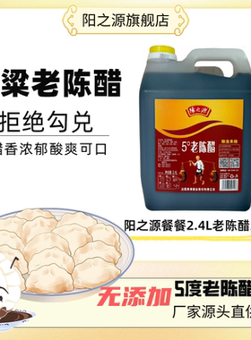 阳之源纯粮食酿造2.4L5度餐餐醋大桶装炒菜凉拌蘸饺子