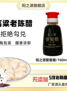 阳之源纯粮食酿造160ml5度小瓶餐桌醋炒菜凉拌蘸饺子买3瓶赠1瓶
