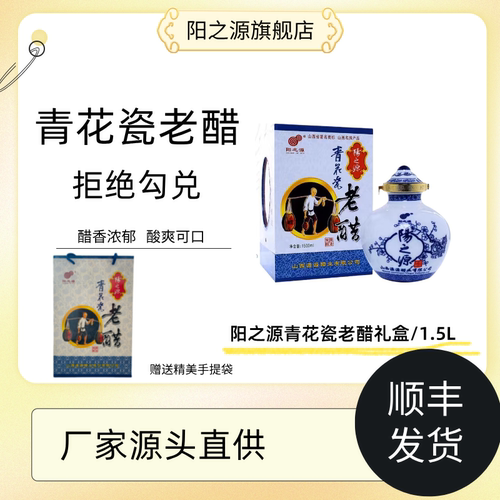 阳之源老醋青花瓷9度老醋山西特产酿造食醋1.5L/瓶 - 封面