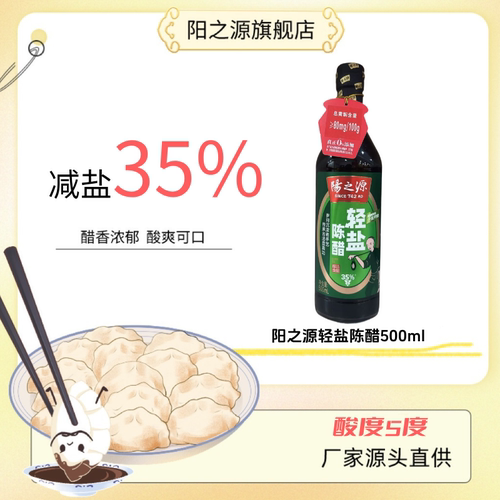 阳之源轻盐陈醋500ml*3减盐35%醋香浓郁酸爽可口调味料