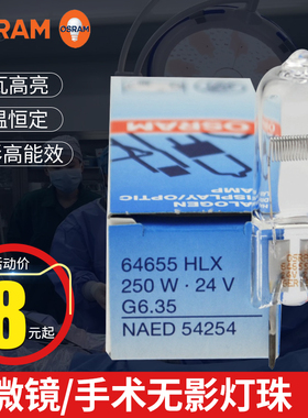 OSRAM欧司朗64640HLX 64642三丰投影仪24V150W幻灯机手术无影灯泡