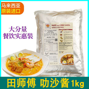 马来西亚进口田师傅咖喱叻沙即煮酱料1kg咖喱喇沙酱 叻沙酱餐饮装