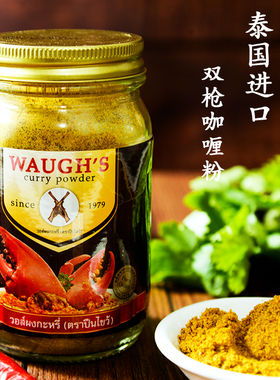 泰国进口双枪咖喱粉100g原装泰式黄咖喱WAUGH'S咖喱蟹调料家用