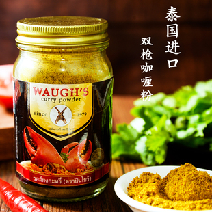 泰国进口双枪咖喱粉100g原装泰式黄咖喱WAUGH'S咖喱蟹调料家用