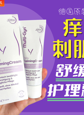德国multi-gyn女性外阴热红舒缓软膏滋润保湿修护乳霜私处护理痒
