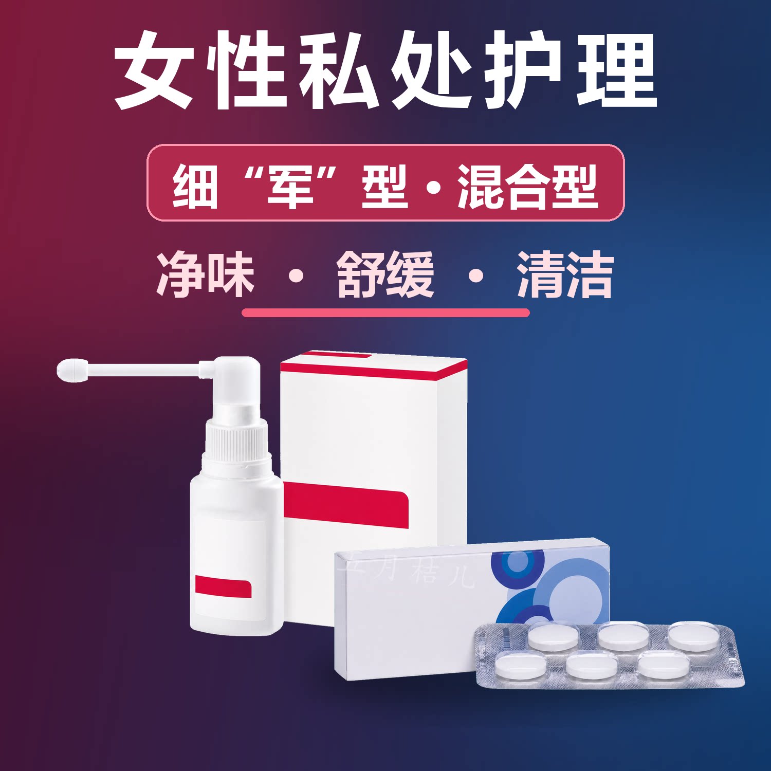 细菌德国女性私密片栓剂阴道喷雾私处保养