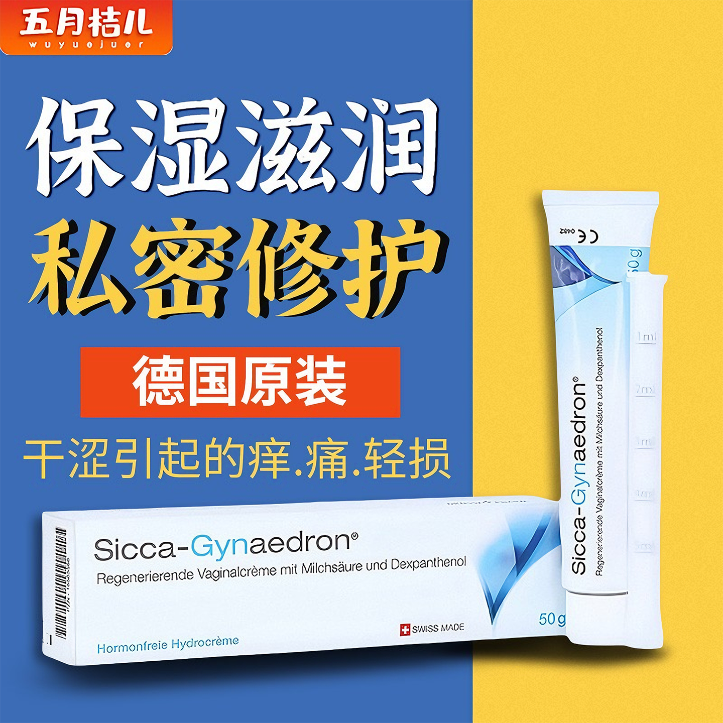 德国sicca女性私处保湿霜干涩滋润护理软膏外阴阴道修护撕裂裂口