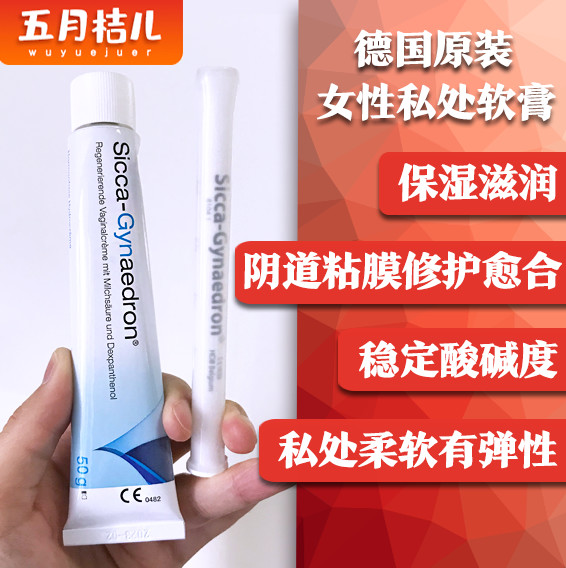 德国sicca女性私处保湿霜干涩滋润护理软膏外阴道修护乳止痒愈合