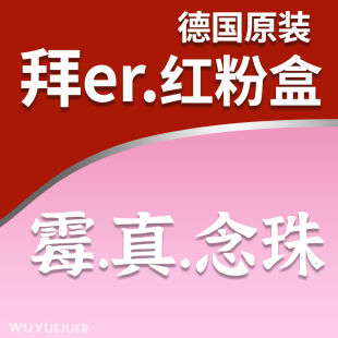 德国拜耳妇科片阴道栓剂去霉念珠乳酸菌酸碱平衡女性私处清洁软膏
