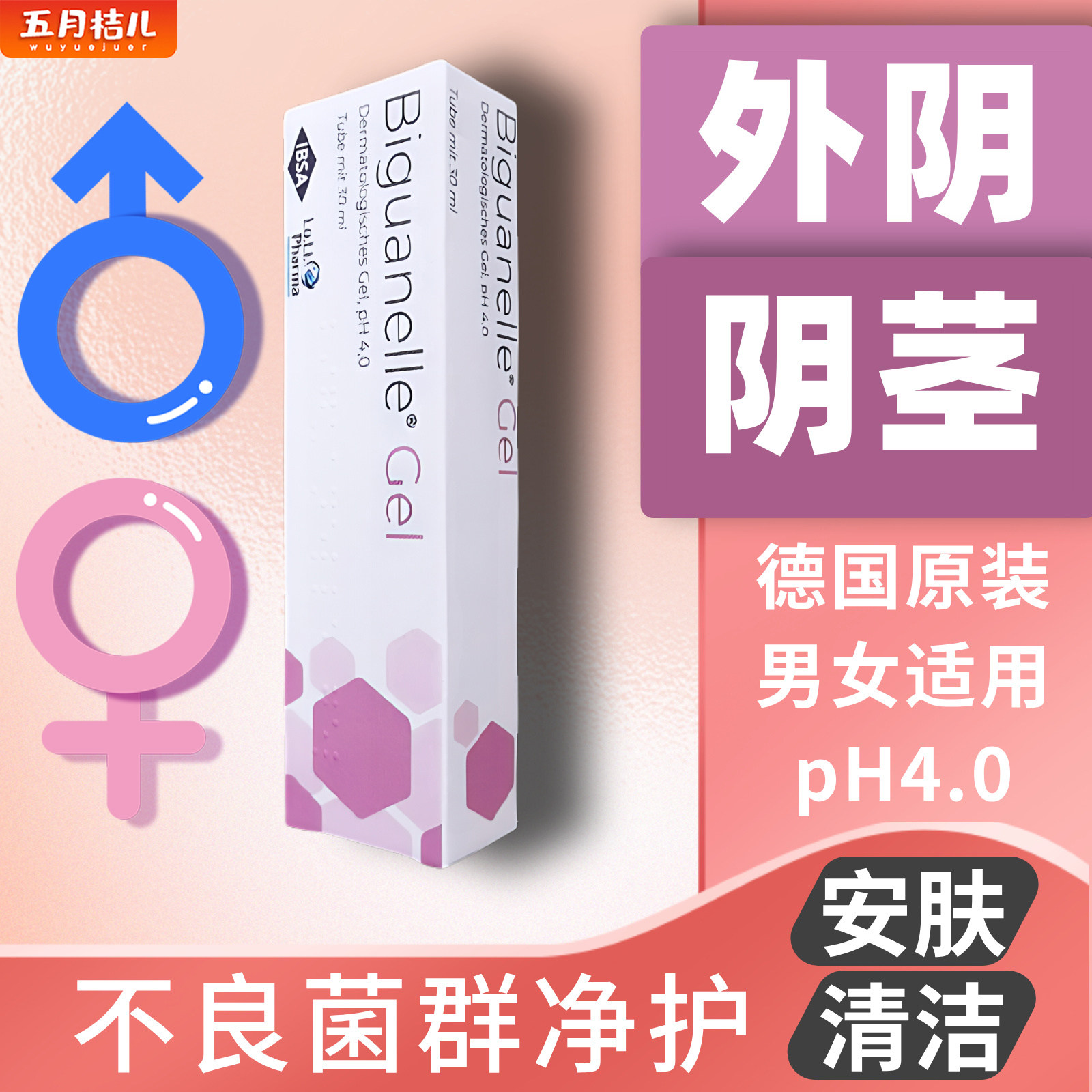 Biguanelle女性外阴护理痒凝胶男士男性私处痛肿红痒私密清洁软膏