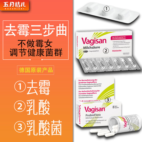 德国乳酸杆菌益生菌去霉私处护理