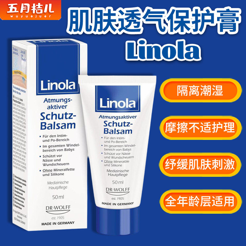 德国linola亚麻油皮肤保护软膏私处敏感发红防摩擦潮湿止汗修护乳