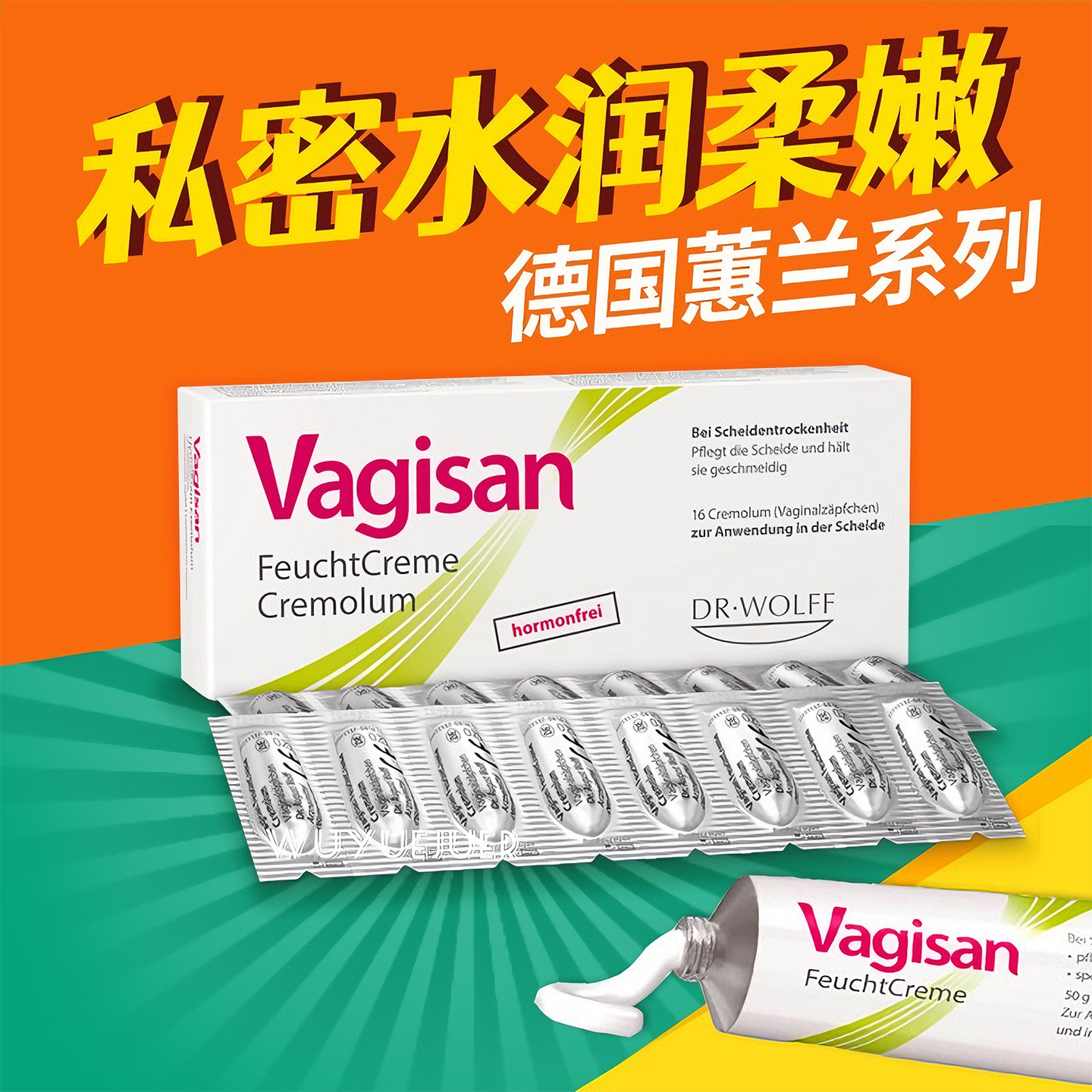 蕙兰Vagisan保湿栓女性私处干涩滋润阴道私密补水更年期乳酸软膏