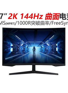 三星27英寸玄龙骑士G5曲面电竞2K144HZ显示器C27G54TQ电脑游戏1MS