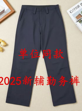 2025夏季执勤裤新辅勤务制式通勤裤工作单裤春秋保安裤子公发西裤