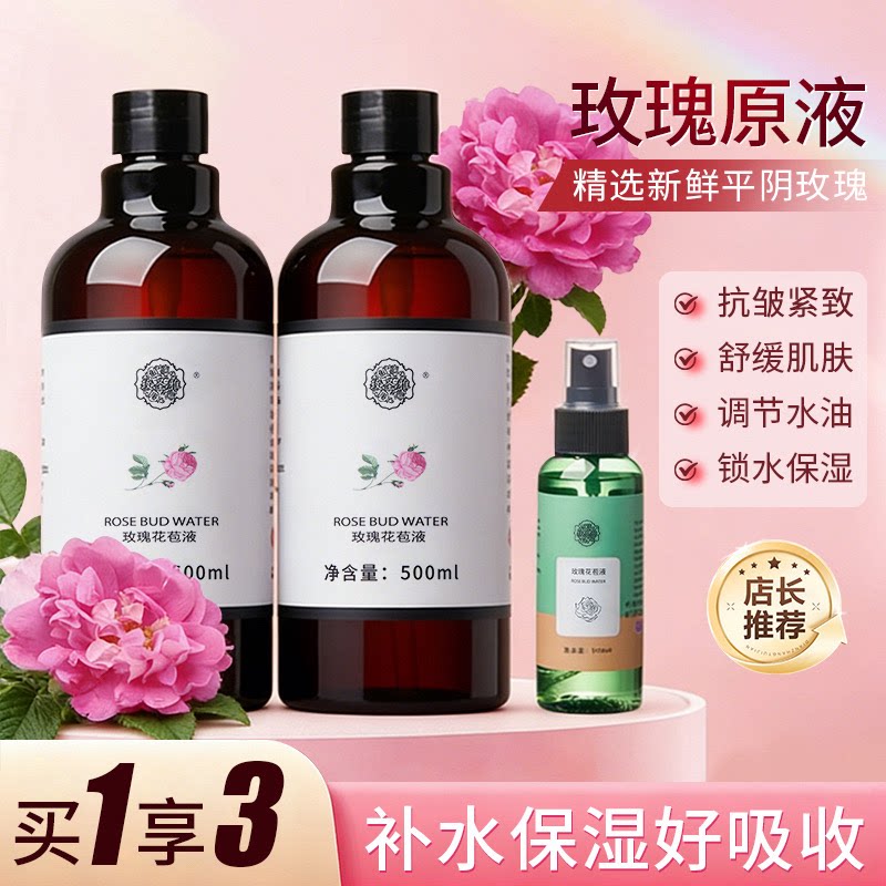 (拍一发三)玫瑰花苞液玫瑰纯露水保湿补水舒缓紧致肌肤面部湿敷