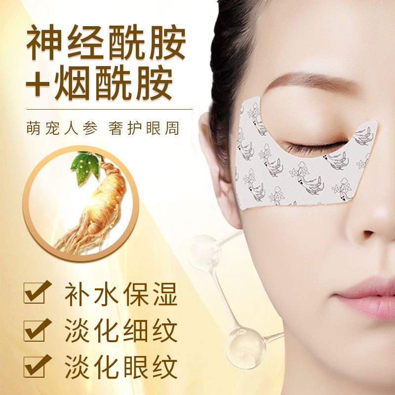 厘雅烟酰胺人参眼膜贴淡化细纹提拉紧致眼纹神经酰胺凝胶眼贴膜女