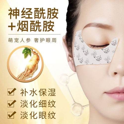 厘雅烟酰胺人参眼膜贴淡化细纹提拉紧致眼纹神经酰胺凝胶眼贴膜女