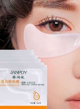 胶原蛋白眼贴膜淡化黑眼圈眼袋