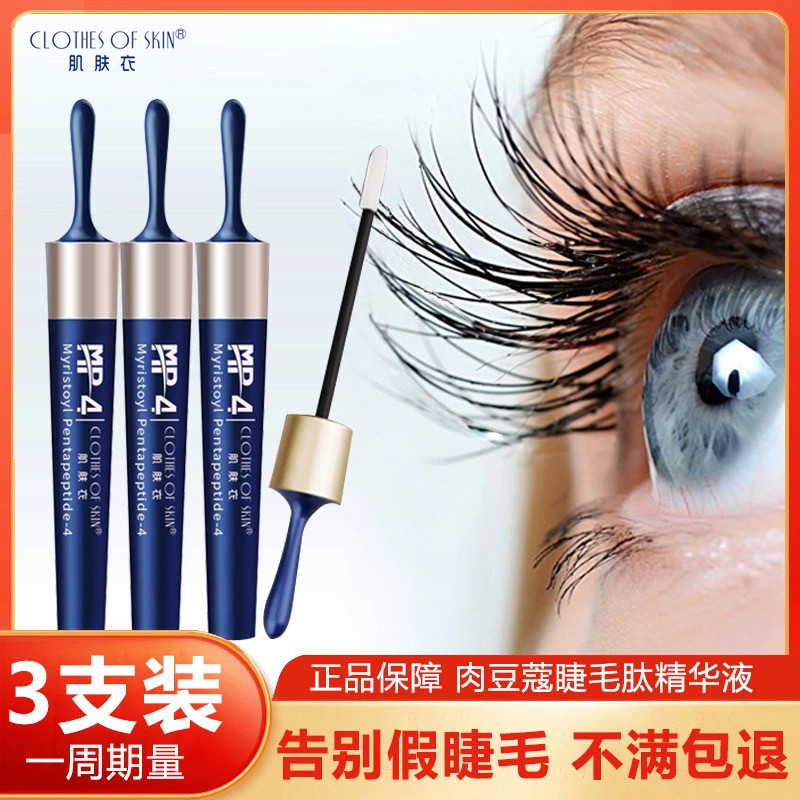 【拍1发3】眼睛睫毛滋养液眼部滋养精华液美睫眉毛乌黑卷翘睫毛膏