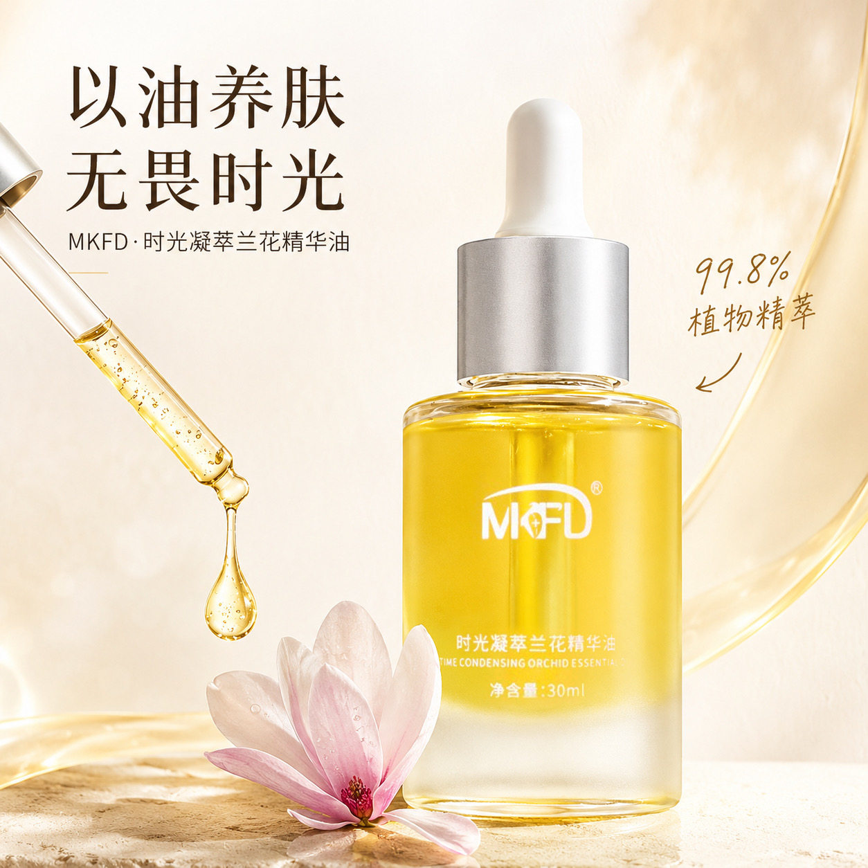 MKFD时光凝萃兰花精华油30ml保湿抗皱淡纹提亮肤色舒缓紧致肌肤女