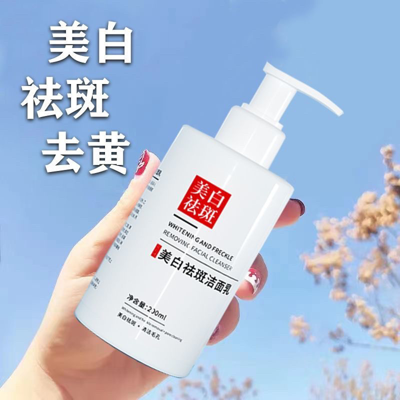 【美白祛斑】洗面奶淡化色斑清洁